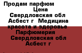 Продам парфюм Black Opuim by YLN › Цена ­ 1 800 - Свердловская обл., Асбест г. Медицина, красота и здоровье » Парфюмерия   . Свердловская обл.,Асбест г.